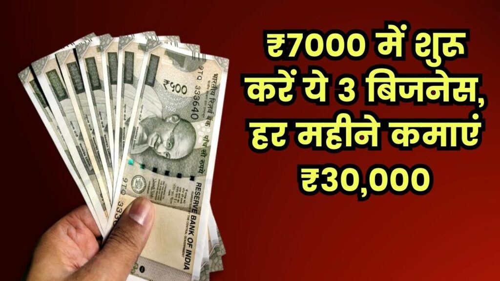 Low Investment Business: सिर्फ ₹7000 में शुरू करें ये 3 काम, हर महीने ₹30,000 कमाई का मौका 1 Low Investment Business: सिर्फ ₹7000 में शुरू करें ये 3 काम, हर महीने ₹30,000 कमाई का मौका
