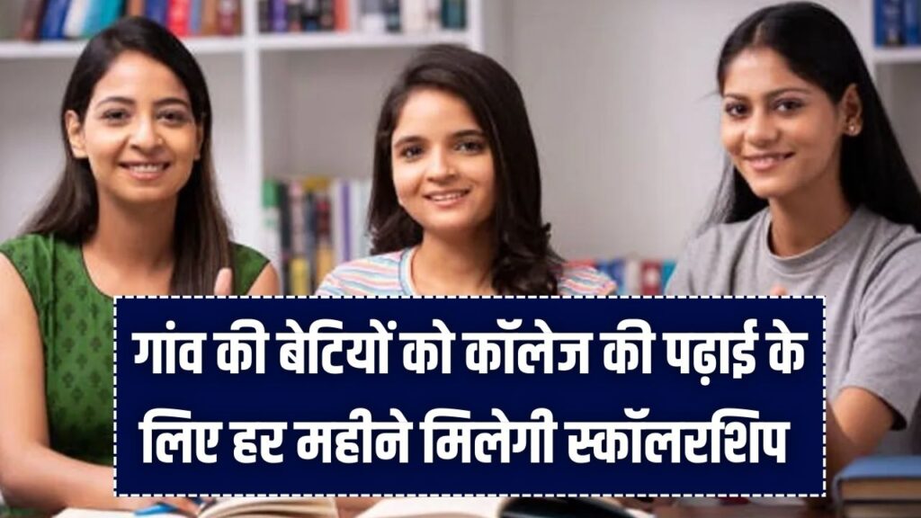 Gaon Ki Beti: गांव की बेटियों को कॉलेज की पढ़ाई के लिए हर महीने मिलेगी स्कॉलरशिप! ₹500 से ₹750 तक की मदद, जानें रजिस्ट्रेशन प्रोसेस।