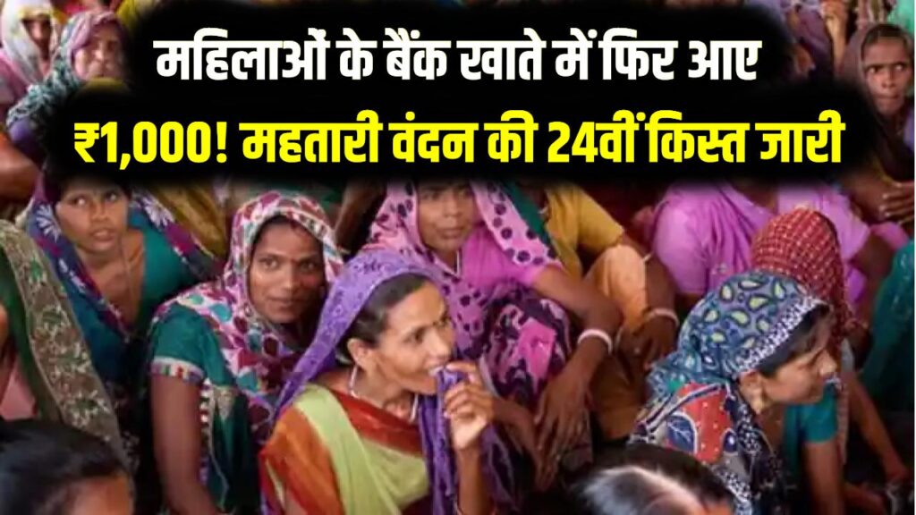 Mahtari Vandan: महिलाओं के बैंक खाते में फिर आए ₹1,000! महतारी वंदन की 24वीं किस्त जारी, अपना पेमेंट स्टेटस तुरंत यहाँ देखें।