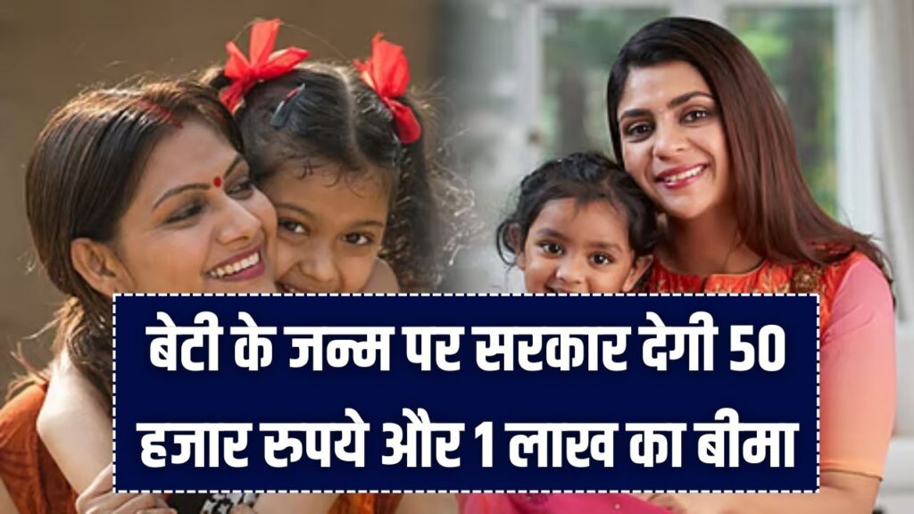 Majhi Kanya Bhagyashree: बेटी के जन्म पर ₹50,000 की FD और ₹1 लाख का बीमा! महाराष्ट्र सरकार की बड़ी योजना का ऐसे उठाएं लाभ।