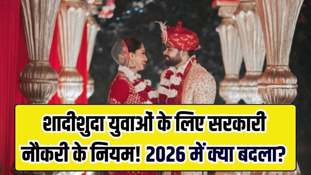 शादीशुदा लोगों को नहीं मिलेगी सरकारी नौकरी? जान लें 2026 के नए नियम और शर्तें 1 शादीशुदा लोगों को नहीं मिलेगी सरकारी नौकरी? जान लें 2026 के नए नियम और शर्तें