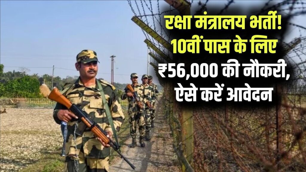 Ministry of Defence: रक्षा मंत्रालय में 10वीं पास के लिए बंपर भर्ती! ₹56,000 की सैलरी वाली सरकारी नौकरी, यहाँ से भरें 'डायरेक्ट' फॉर्म।