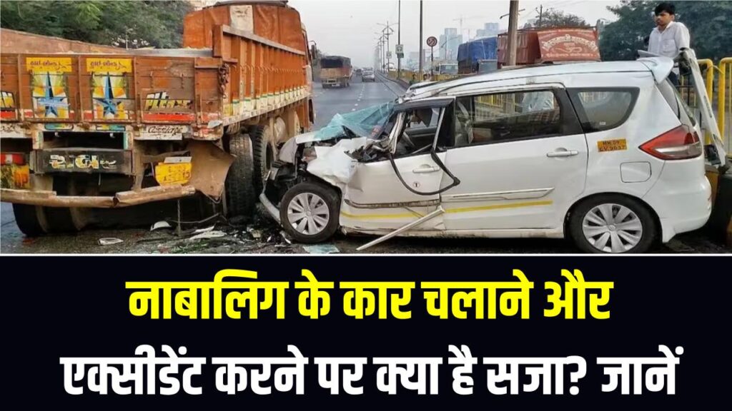 Minor Accident Law: नाबालिग के कार चलाने और एक्सीडेंट करने पर क्या है सजा? जानें कानून में क्या प्रावधान हैं