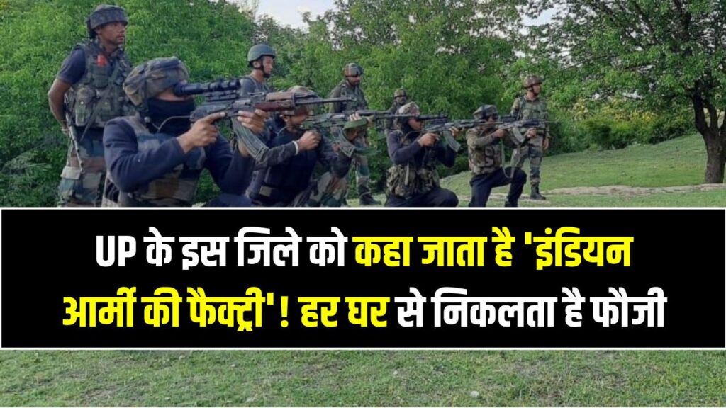 UP के इस जिले को कहा जाता है 'इंडियन आर्मी की फैक्ट्री'! हर घर से निकलता है फौजी, चीन-पाक सीमा पर इसी जिले का है दबदबा 1 UP के इस जिले को कहा जाता है 'इंडियन आर्मी की फैक्ट्री'! हर घर से निकलता है फौजी, चीन-पाक सीमा पर इसी जिले का है दबदबा
