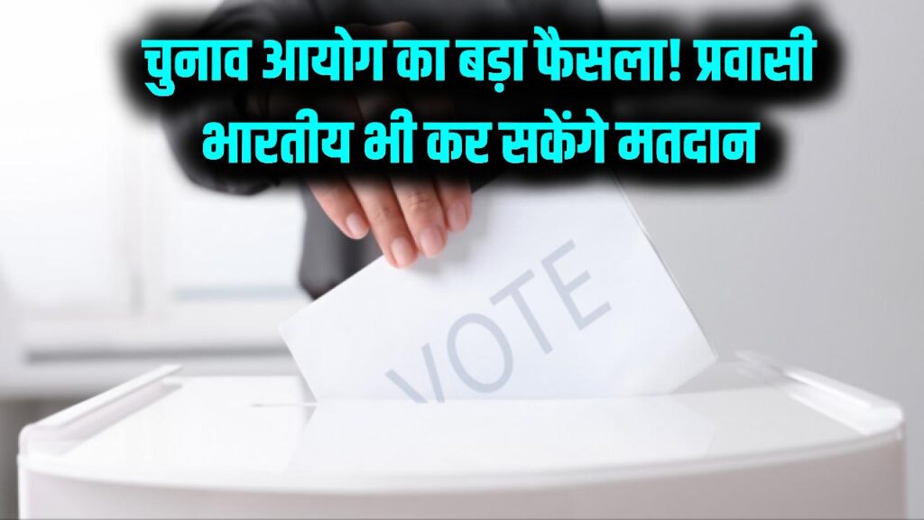 NRI Voting: विदेश में रहने वाले भारतीयों के लिए खुशखबरी! अब डाल सकेंगे वोट; चुनाव आयोग का बड़ा प्लान।