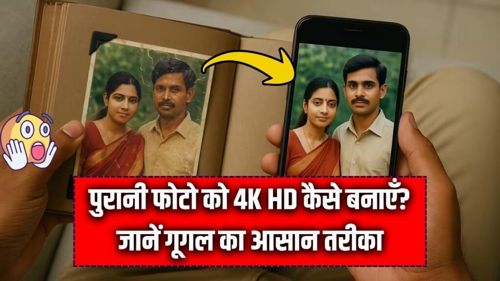 Nano Banana Pro: गूगल का 'जादुई' टूल! पुरानी और धुंधली तस्वीरों को फ्री में 4K HD क्वालिटी में बदलें; यहाँ देखें स्टेप-बाय-स्टेप तरीका।