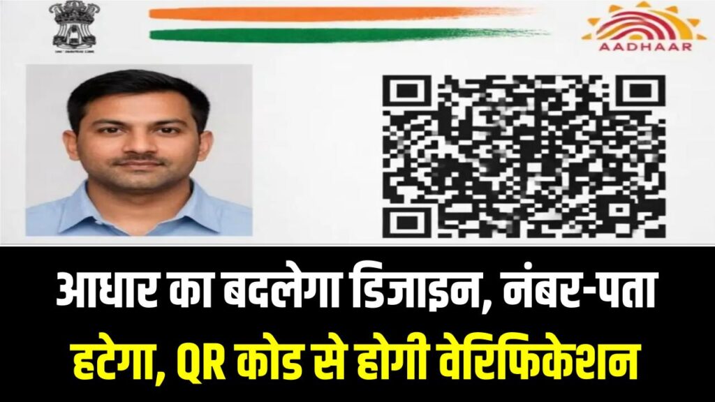 New Aadhaar Card Format: आधार का बदलेगा डिजाइन, नंबर-पता हटेगा; QR कोड से होगी वेरिफिकेशन