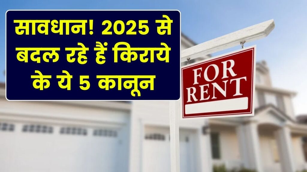 मकान मालिकों और किरायेदारों के लिए नए नियम! 2025 से बदल जाएंगे किराए के ये 5 कानून, आप भी जान लें