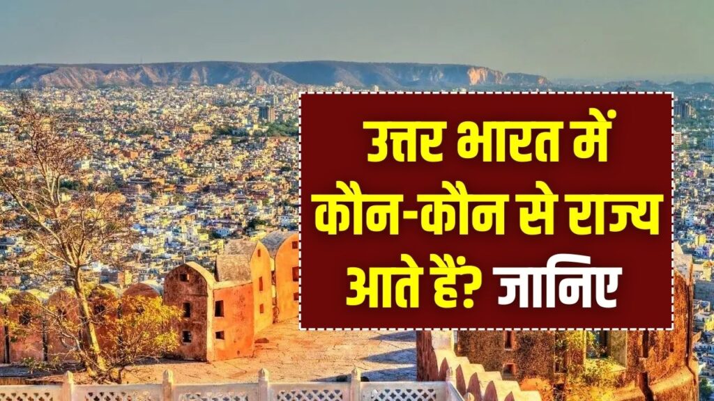 क्या आपका राज्य भी 'उत्तर भारत' में आता है? दिल्ली-पंजाब के अलावा ये राज्य भी हैं शामिल; सरकारी लिस्ट देखकर चौंक जाएंगे