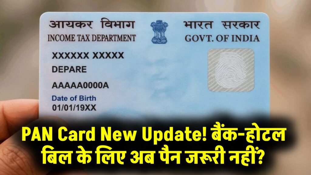 PAN Rule Change: बैंक और होटल बिल में अब हर बार नहीं दिखाना होगा PAN? जानें नया प्रस्ताव 1 PAN Rule Change: बैंक और होटल बिल में अब हर बार नहीं दिखाना होगा PAN? जानें नया प्रस्ताव