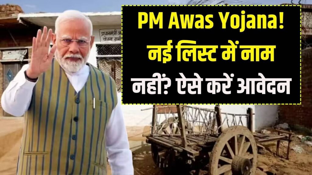 PM Awas Gramin: अब हर गरीब का होगा अपना पक्का घर! आवास योजना की नई लिस्ट में नाम नहीं है तो ऐसे करें ताजा रजिस्ट्रेशन।