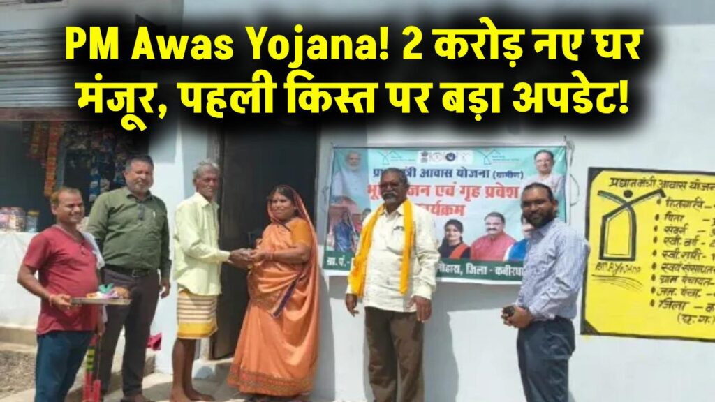 PM Awas Yojana: खुशखबरी! 2 करोड़ नए घरों को मिली मंजूरी, ₹70,000 की पहली किस्त पर आया बड़ा अपडेट