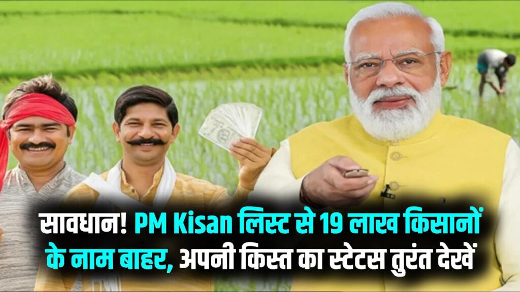 PM Kisan List 2026: यूपी के 19 लाख किसानों का नाम कटा! कहीं आपकी किस्त भी तो नहीं रुक गई? 2 मिनट में ऐसे चेक करें अपना 'Beneficiary Status'।