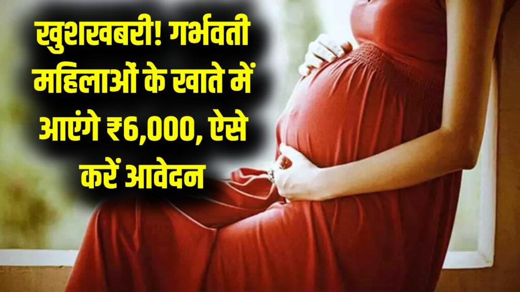 PM Matritva Vandana 2026: गर्भवती महिलाओं के लिए खुशखबरी! अब सहायता राशि बढ़कर हुई ₹6,000, सीधे खाते में पाने का नया तरीका
