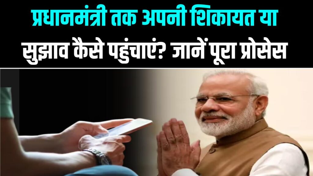 प्रधानमंत्री तक अपनी शिकायत या सुझाव कैसे पहुंचाएं? जानें ऑनलाइन और ऑफलाइन पूरा प्रोसेस | PMO Complaint