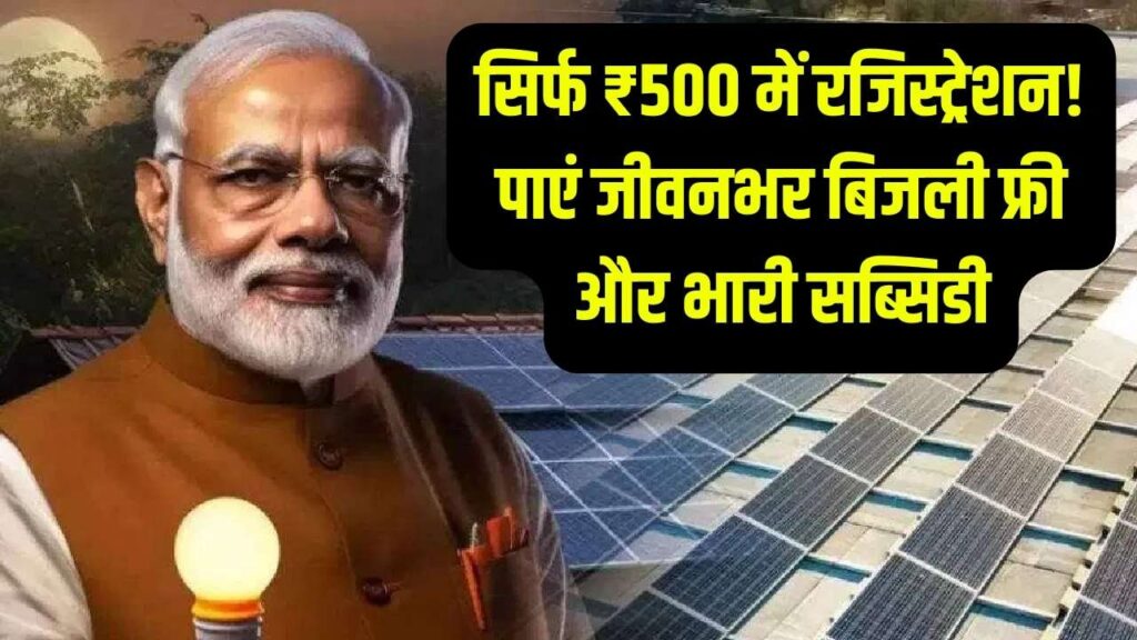 PM Surya Ghar: ₹500 में रजिस्ट्रेशन और जिंदगीभर बिजली फ्री! जानें कैसे उठाएं सरकार की भारी सब्सिडी का फायदा