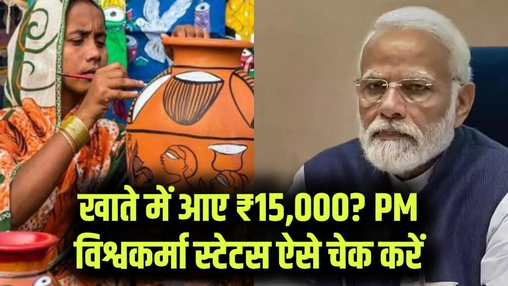 PM Vishwakarma Payment Status: योजना का पैसा आया या नहीं? ऑनलाइन ऐसे करें चेक