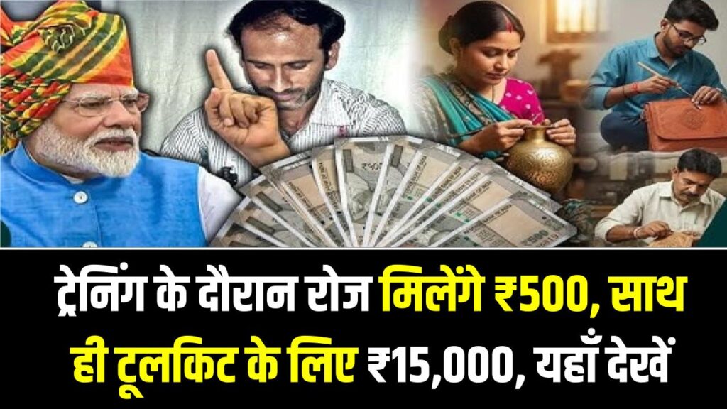 PM Vishwakarma Scheme: ट्रेनिंग के दौरान रोज मिलेंगे ₹500, साथ ही टूलकिट के लिए ₹15,000; यहाँ देखें पूरी डिटेल
