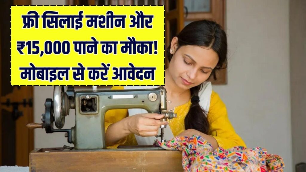 PM विश्वकर्मा सिलाई मशीन योजना: महिलाओं को मिलेंगे ₹15,000 और फ्री ट्रेनिंग! सिर्फ 5 मिनट में मोबाइल से ऐसे करें ऑनलाइन आवेदन