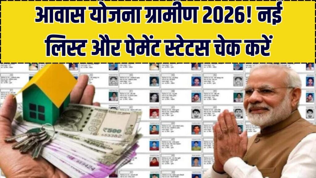 PMAY Gramin: आ गई गांव की नई आवास लिस्ट! अपने नाम के साथ चेक करें ₹1.20 लाख वाली कॉलोनी की पूरी डिटेल।