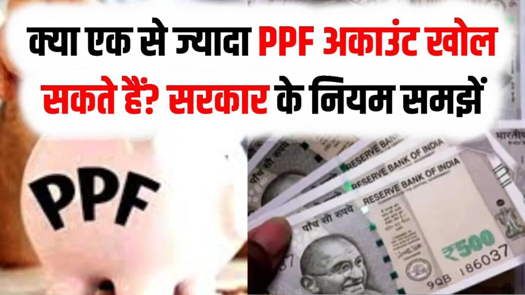 PPF Account Rule: क्या एक से ज्यादा PPF अकाउंट खोल सकते हैं? सरकार के नियम समझें