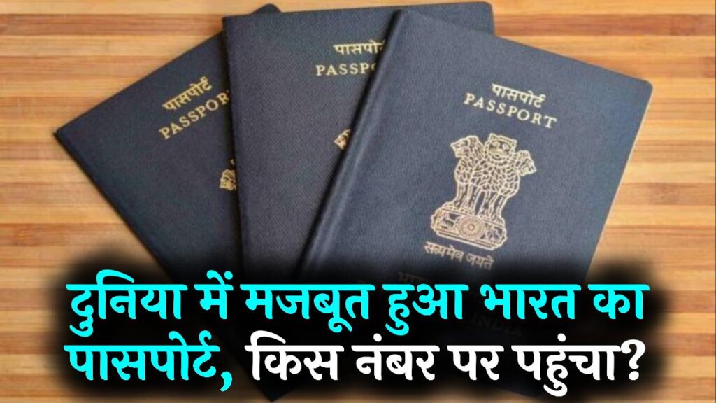 Passport Ranking Update: दुनिया में मजबूत हुआ भारत का पासपोर्ट, किस नंबर पर पहुंचा?