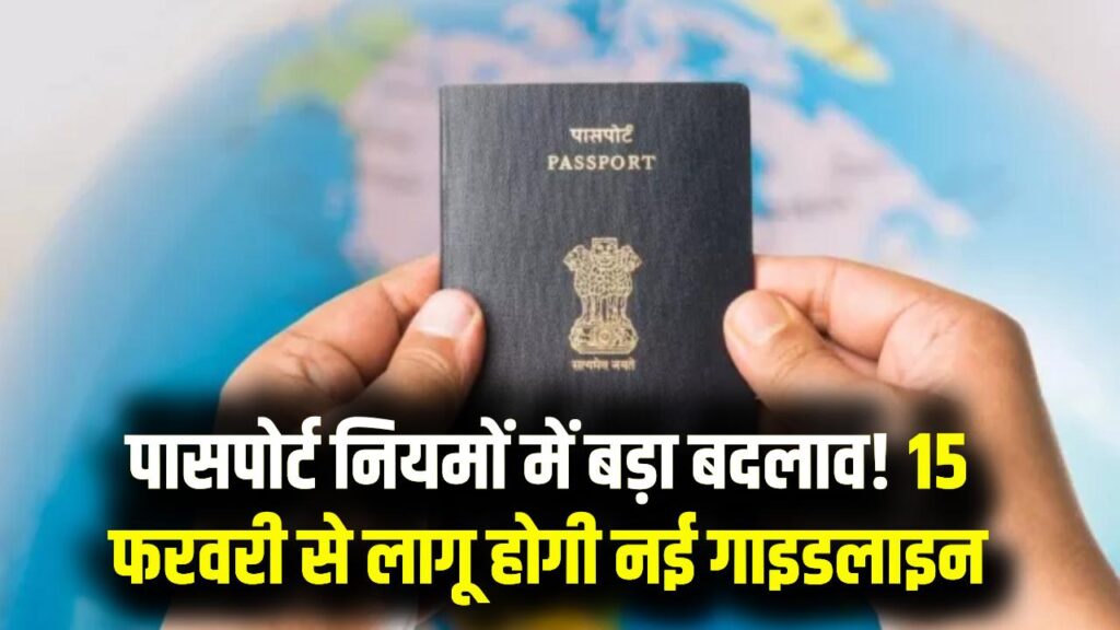 Passport Rule Change: 15 फरवरी के बाद पासपोर्ट प्रक्रिया बदलेगी, आवेदन से पहले जानें नई गाइडलाइन