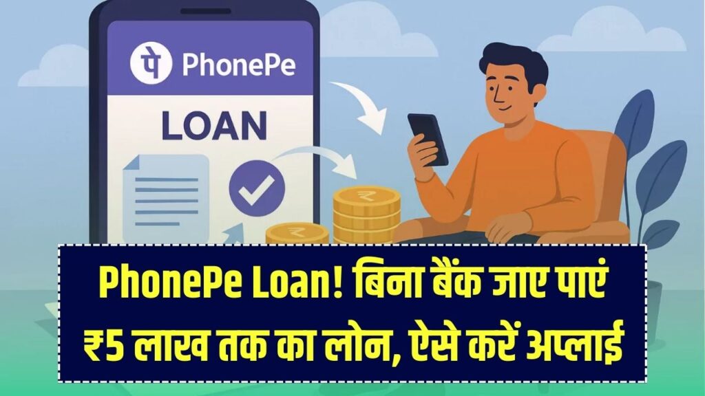 PhonePe Personal Loan: बिना बैंक जाए पाएं ₹5 लाख तक का पर्सनल लोन! जानें पात्रता और आवेदन का सबसे आसान तरीका।