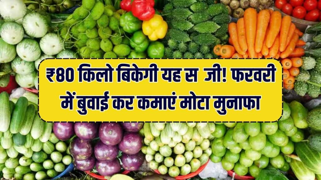 किसान ध्यान दें! फरवरी में लगाएं ये सब्जी, 35 दिन में होगी बंपर कमाई, ₹80+ किलो भाव