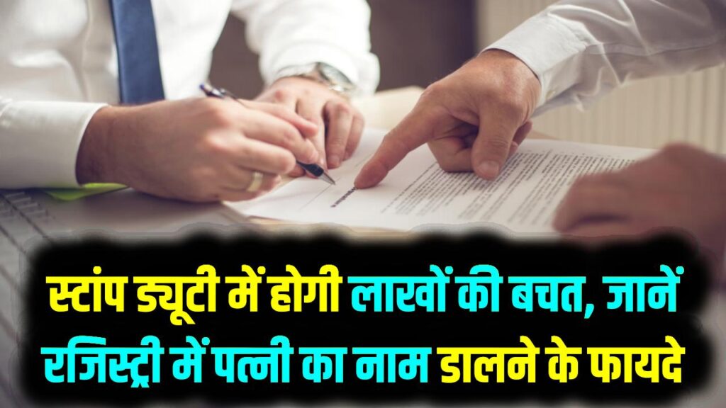 घर की रजिस्ट्री में पत्नी का नाम डालने के 3 जादुई फायदे! स्टांप ड्यूटी में होगी लाखों की बचत, जानें कैसे