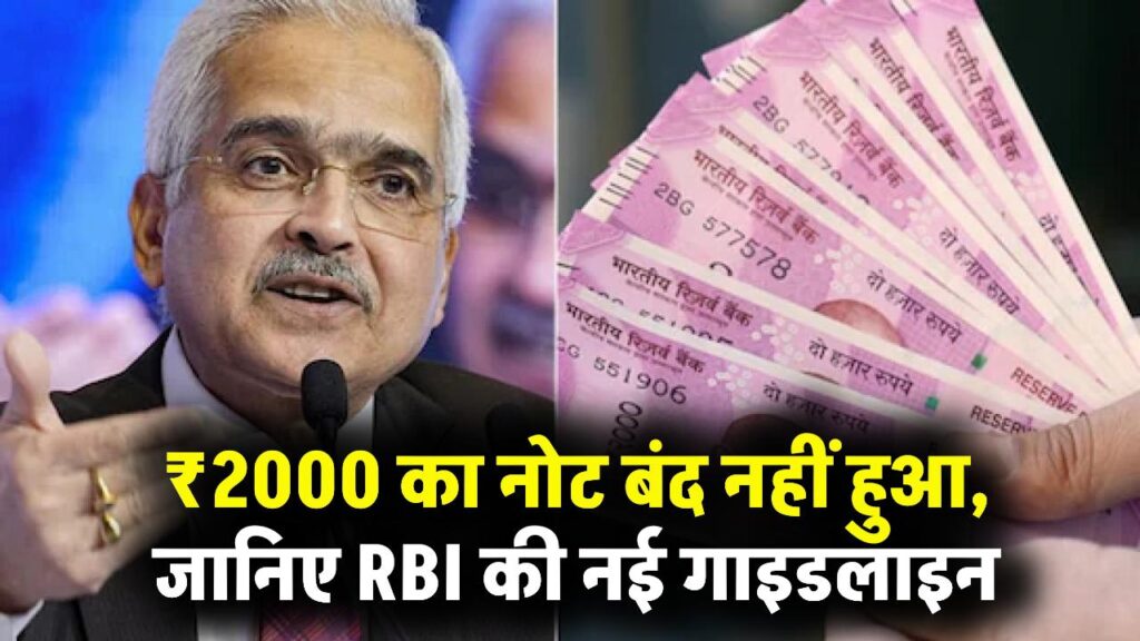 2000 के नोट पर RBI ₹2000 पर RBI का नया अपडेट, बंद नहीं हुआ अभी नोट ऐसे कर सकते हैं इस्तेमाल