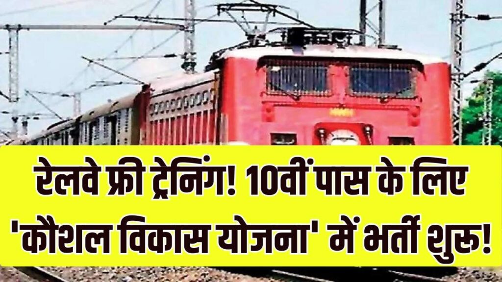 10वीं पास युवाओं के लिए रेलवे की फ्री ट्रेनिंग! Rail Kaushal Vikas Yojana में आवेदन शुरू, सर्टिफिकेट के साथ मिलेगा पक्का रोजगार का मौका