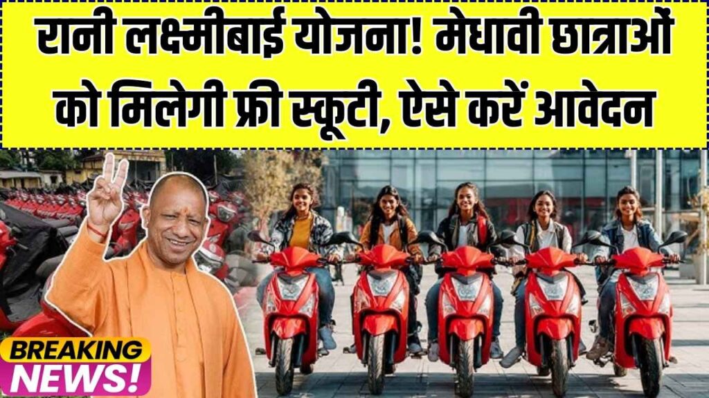 Rani Laxmibai Scooty Yojana: मेधावी बेटियों को फ्री स्कूटी देगी योगी सरकार, ऐसे करें 'रानी लक्ष्मीबाई योजना' में आवेदन