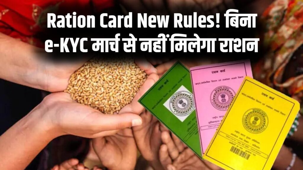 Ration Card New Rules 2026: राशन कार्ड धारकों के लिए बड़ी चेतावनी, ई-केवाईसी नहीं होने पर मार्च से नहीं मिलेगा अनाज।
