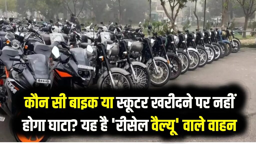 Resale King: कौन सी बाइक या स्कूटर खरीदने पर नहीं होगा घाटा? ये हैं सबसे ज्यादा 'रीसेल वैल्यू' वाले वाहन; 3 साल बाद भी मिलेगा तगड़ा दाम।