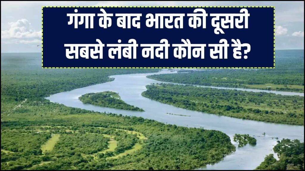 River Fact Check: गंगा भारत की सबसे लंबी नदी है, लेकिन क्या आप जानते हैं दूसरी सबसे लंबी नदी कौन सी है? 99% लोग देते हैं गलत जवाब।