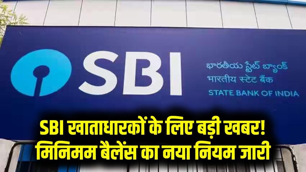SBI Min. Balance: क्या आपके बैंक खाते से कट रहे हैं पैसे? जानें SBI में मिनिमम बैलेंस का नया नियम और जुर्माने से बचने का तरीका। 1 SBI Min. Balance: क्या आपके बैंक खाते से कट रहे हैं पैसे? जानें SBI में मिनिमम बैलेंस का नया नियम और जुर्माने से बचने का तरीका।