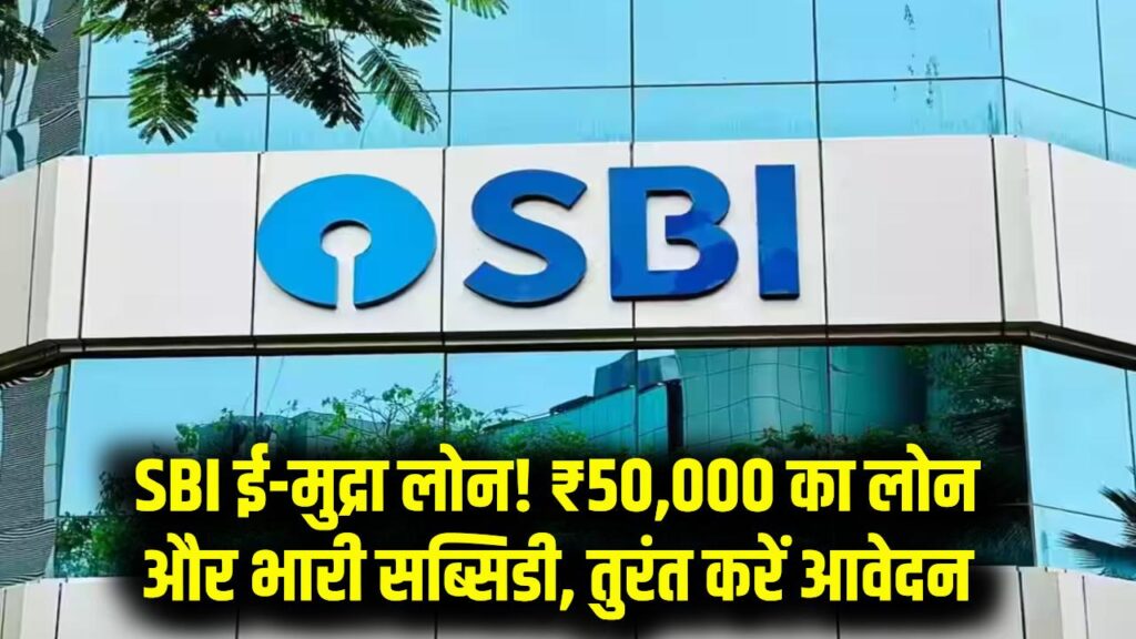 SBI e-Mudra Loan: ₹50,000 तक लोन के साथ 35% सब्सिडी, ऐसे करें ऑनलाइन आवेदन
