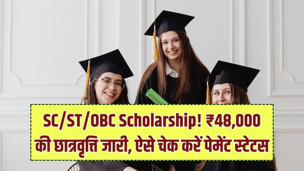 SC/ST/OBC Scholarship Status Check: SC/ST/OBC छात्रों के लिए खुशखबरी! ₹48,000 की स्कॉलरशिप हुई जारी, ऐसे चेक करें अपना 'Payment Status' 1 SC/ST/OBC Scholarship Status Check: SC/ST/OBC छात्रों के लिए खुशखबरी! ₹48,000 की स्कॉलरशिप हुई जारी, ऐसे चेक करें अपना 'Payment Status'