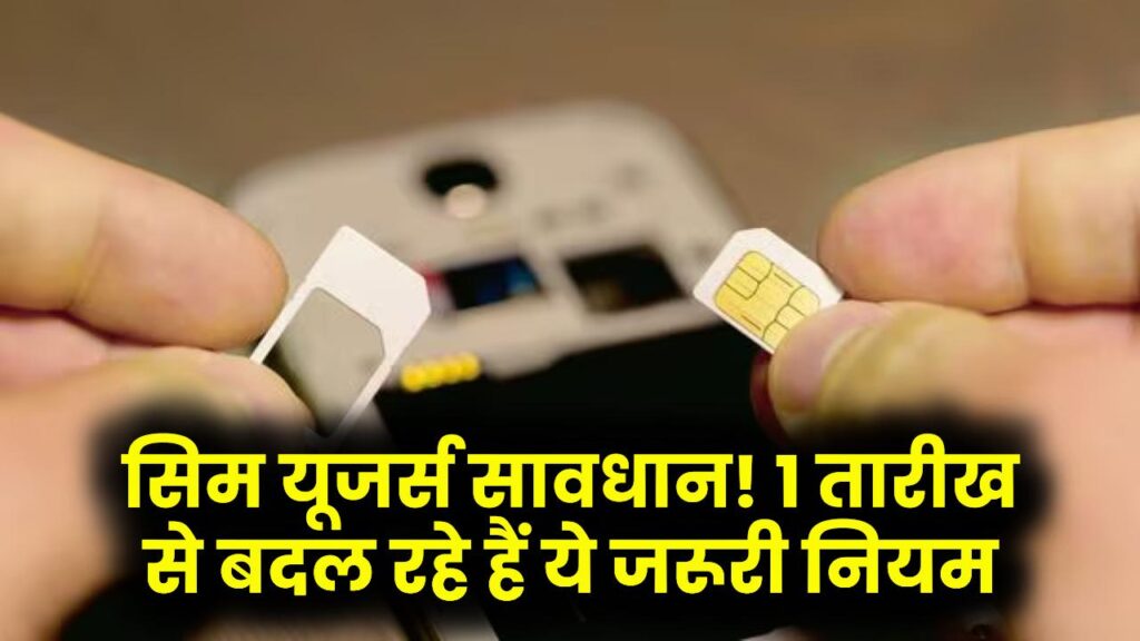 SIM Card New Rule: सिम कार्ड यूजर्स सावधान! 1 तारीख से बदल रहे हैं पोर्टिंग और KYC के नियम, बंद हो सकती है आपकी सर्विस।