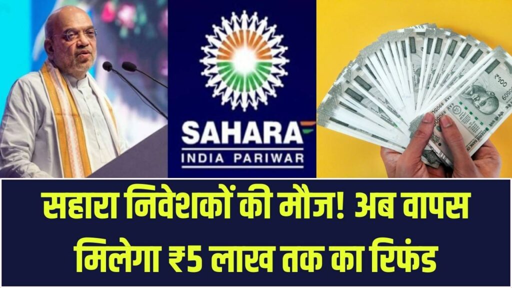 Sahara Refund Portal: सहारा निवेशकों के लिए बड़ी खुशखबरी! अब ₹5 लाख तक का पैसा होगा वापस, रि-सबमिशन का नया तरीका देखें।