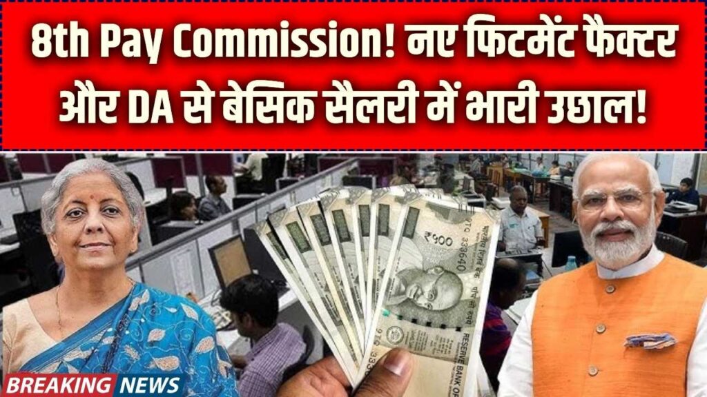 Salary Hike 2026: 8वें वेतन आयोग पर बड़ी सुगबुगाहट! 1.60 फिटमेंट फैक्टर और 60% DA के साथ आपकी बेसिक सैलरी में होगा इतना इजाफा