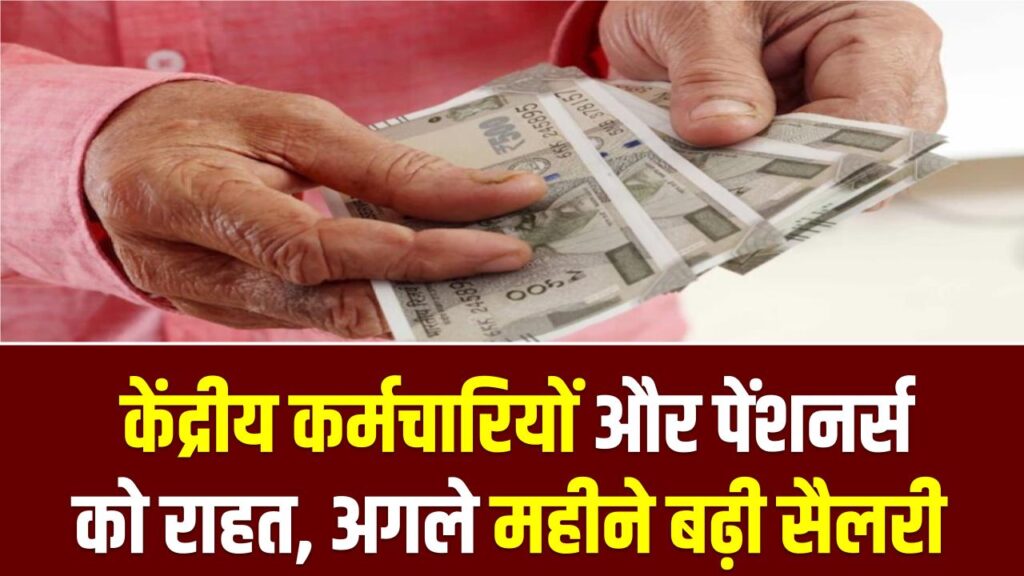 Salary Hike News: केंद्रीय कर्मचारियों और पेंशनर्स को राहत, अगले महीने बढ़ी सैलरी