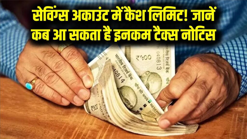 Saving Account Limit: बचत खाते में सिर्फ इतने रुपए रख सकते हैं कैश! सीमा पार हुई तो आएगा इनकम टैक्स का नोटिस; नियम जान लें।