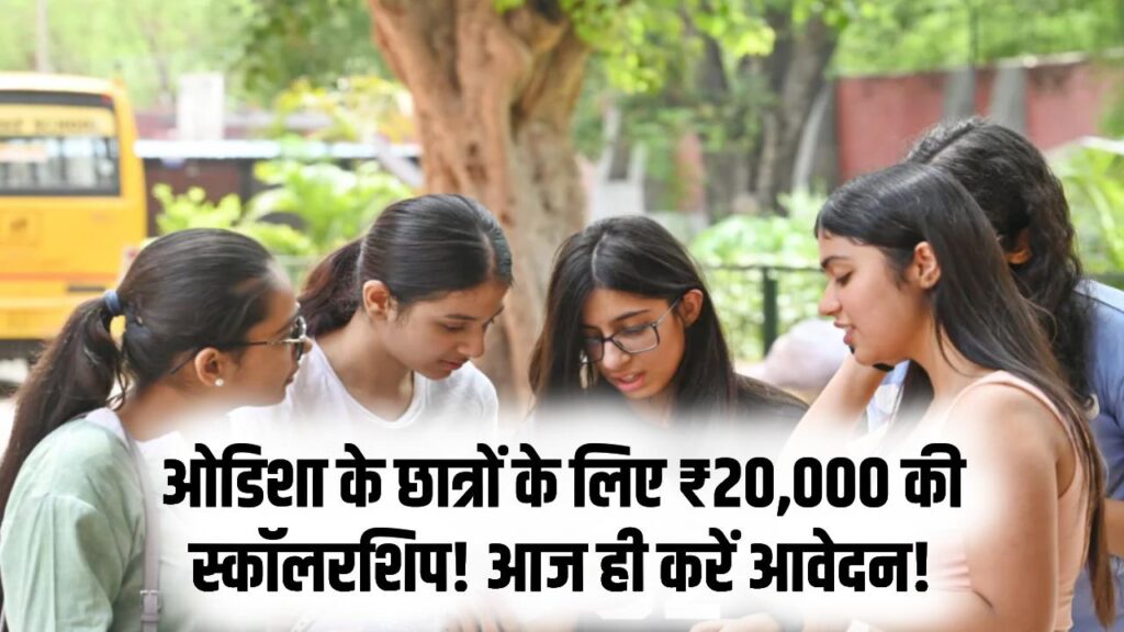 ओडिशा के छात्रों को सालाना ₹20,000 की स्कॉलरशिप! टेक्निकल और प्रोफेशनल कोर्स वालों के लिए e-Medhabruti पोर्टल अपडेट, आज है अंतिम मौका 1 ओडिशा के छात्रों को सालाना ₹20,000 की स्कॉलरशिप! टेक्निकल और प्रोफेशनल कोर्स वालों के लिए e-Medhabruti पोर्टल अपडेट, आज है अंतिम मौका