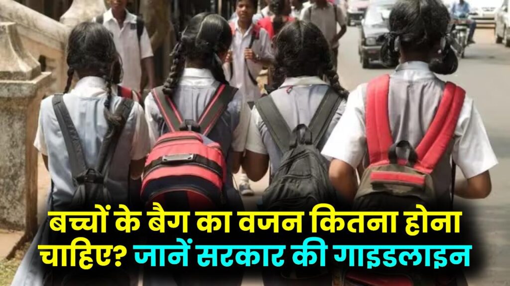 School Bag Weight Rule: बच्चों के बैग का वजन कितना होना चाहिए? जानें सरकार की गाइडलाइन