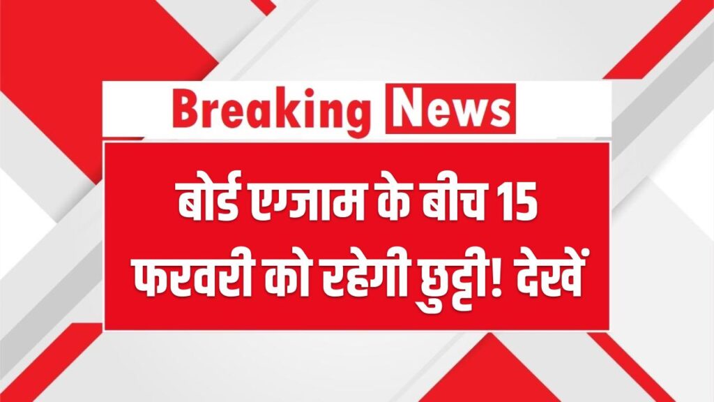 School Holidays:बोर्ड एग्जाम के बीच 15 फरवरी को रहेगी छुट्टी! महाशिवरात्रि और रविदास जयंती पर बंद रहेंगे स्कूल; देखें फरवरी का कैलेंडर।