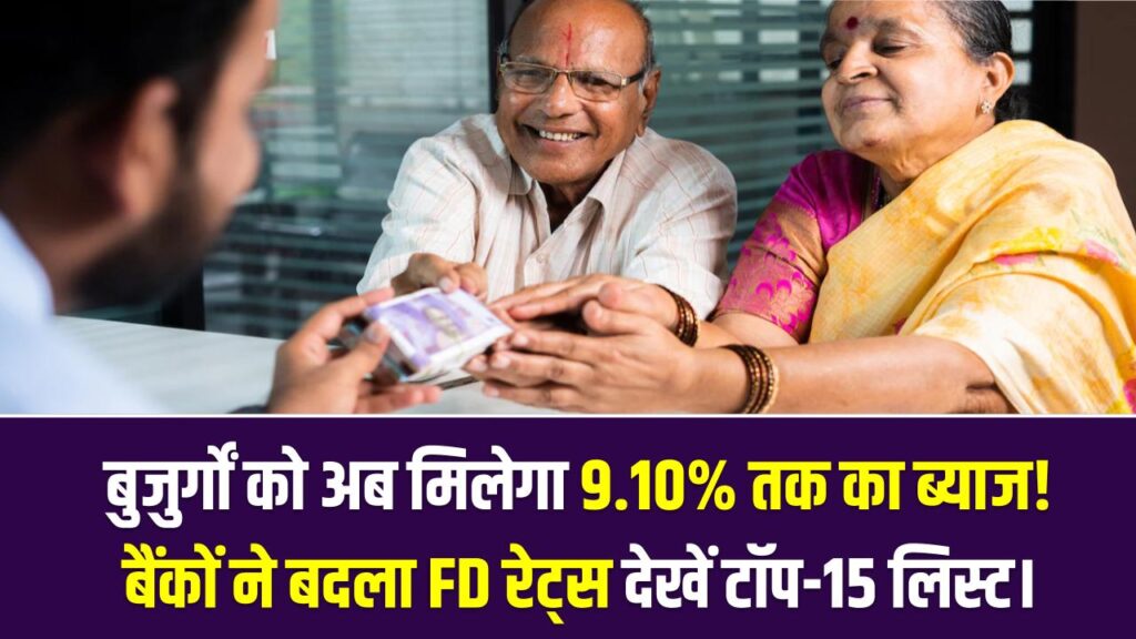 Senior Citizen FD: बुजुर्गों को अब मिलेगा 9.10% तक का ब्याज! Unity और Jana जैसे बैंकों ने बदला FD रेट्स का गणित; देखें टॉप-15 लिस्ट।