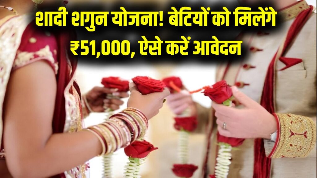 Shadi Shagun Scheme: बेटियों की शादी पर ₹51,000 की मदद, ऑनलाइन फॉर्म ऐसे भरें