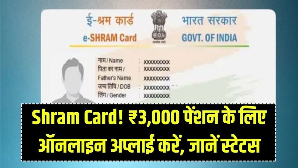 Shram Card Pension: ₹3,000 पेंशन के लिए ऑनलाइन फॉर्म भरें, स्टेटस ऐसे देखें